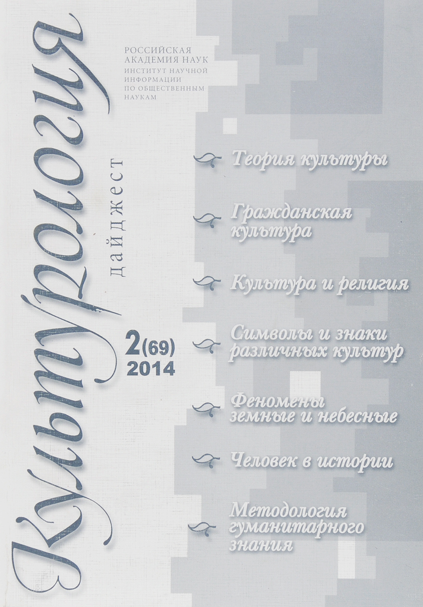 сертификат сибак. культурология обложка. культурологические вопросы это. современный культурологический журнал. культура культуры журнал.