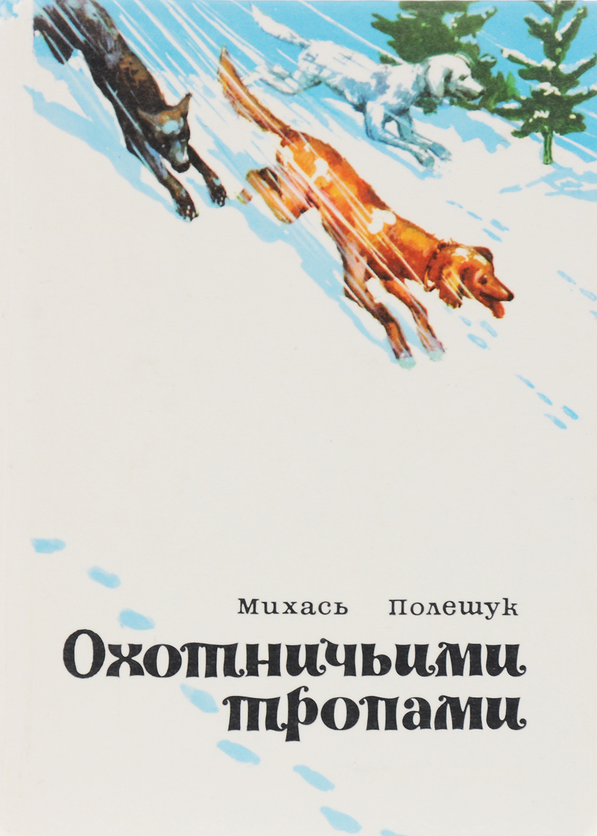 Охотничьи тропы. Книга охотничьи тропы. Охотничья тропа. Книга на охотничьей тропе. Тропа охотника.