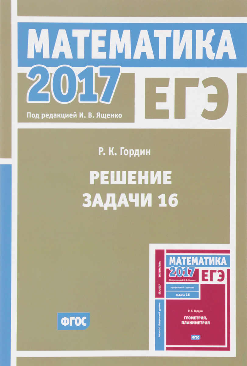 ЕГЭ 2017. Математика. Решение задачи 16. Профильный уровень | Гордин Рафаил  Калманович - купить с доставкой по выгодным ценам в интернет-магазине OZON  (260701600)