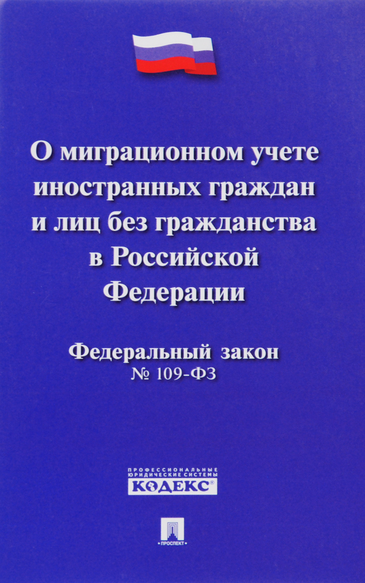 фото О миграционном учете иностранных граждан и лиц без гражданства в РФ № 109-ФЗ