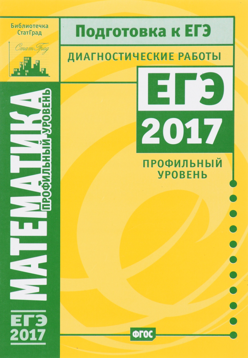 Математика. Подготовка к ЕГЭ в 2017 году. Диагностические работы.  Профильный уровень - купить с доставкой по выгодным ценам в  интернет-магазине OZON (370910639)