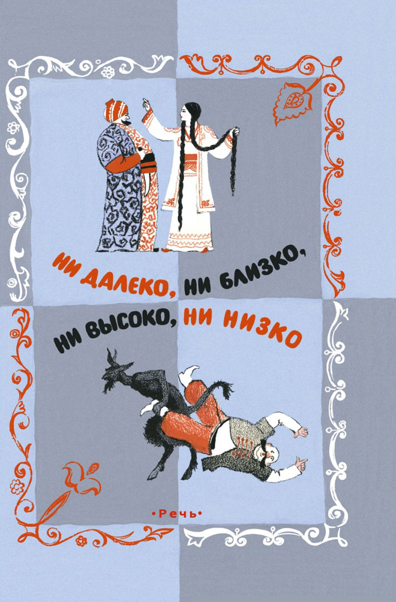 Ни выше. Ни далеко, ни близко, ни высоко, ни низко. Сказки славян книга. Ни далеко ни близко ни высоко ни низко сказки славян купить. Ни далеко ни близко ни высоко ни низко. Ни далеко ни близко ни высоко ни низко сказки славян читать.