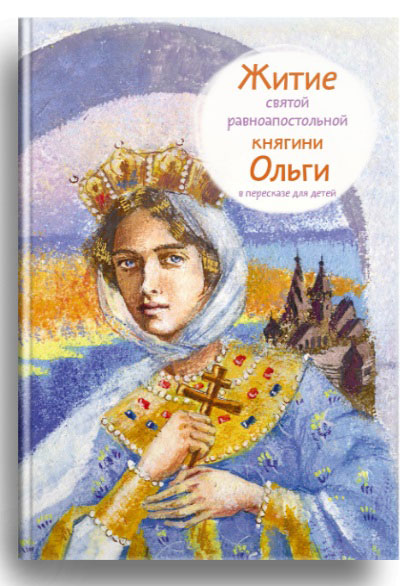 фото Житие святой равноапостольной княгини Ольги в пересказе для детей