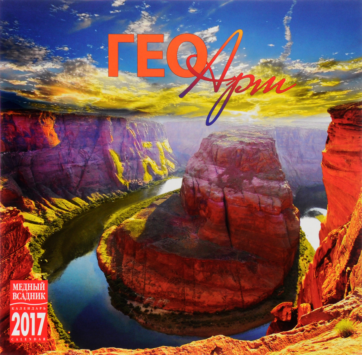 Гео арт. Гео календарь. geo art (гео арт). календарь настенный на 2019 год.