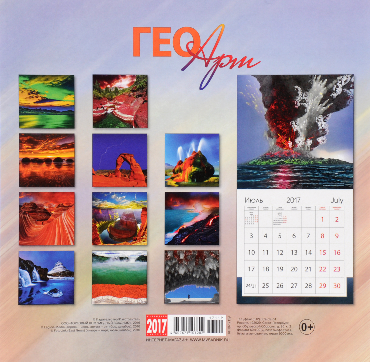 Гео арт. Geo art (гео арт). календарь настенный на 2019 год.