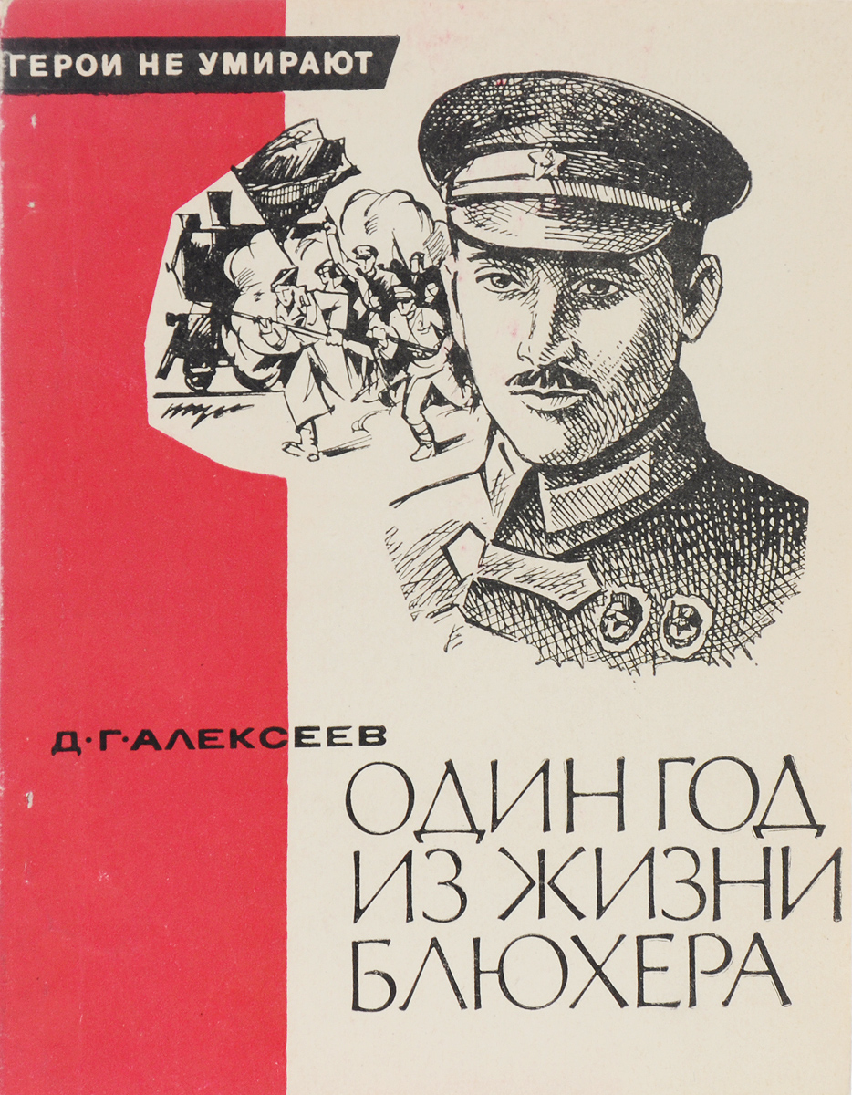 Один год жизни книга. Книги о Блюхере. Василий Блюхер книги. Василий Константинович Блюхер (1889 – 1938). Герои гражданской войны книга.