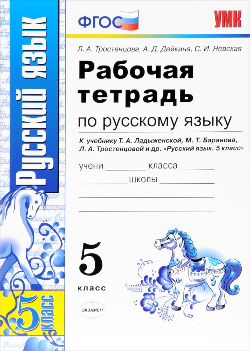 Русский язык. 5 класс. Рабочая тетрадь. К учебнику Т. А. Ладыженской, М. Т. Баранова, Л. А. Тростенцовой