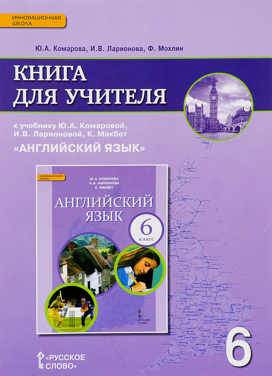 Английский язык. 6 класс. Книга для учителя. К учебнику Ю. А. Комаровой, И. В. Ларионовой, К. Макбет