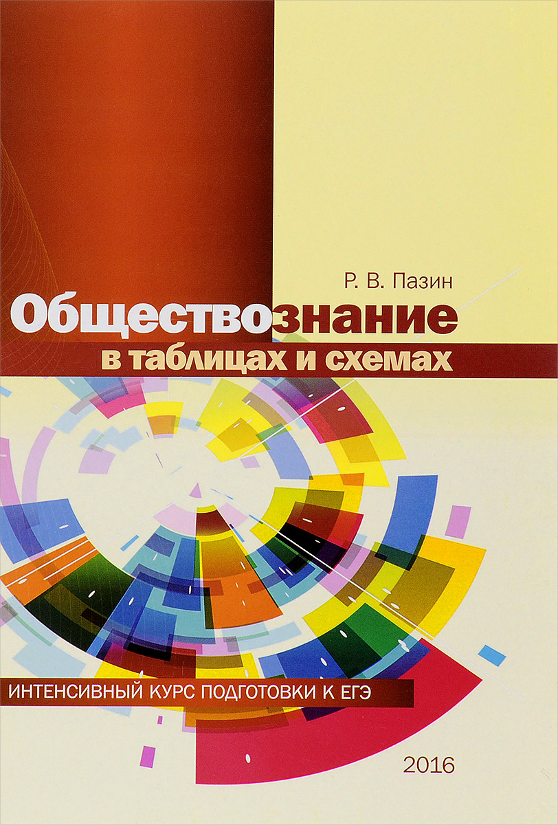 Общество в схемах и таблицах егэ