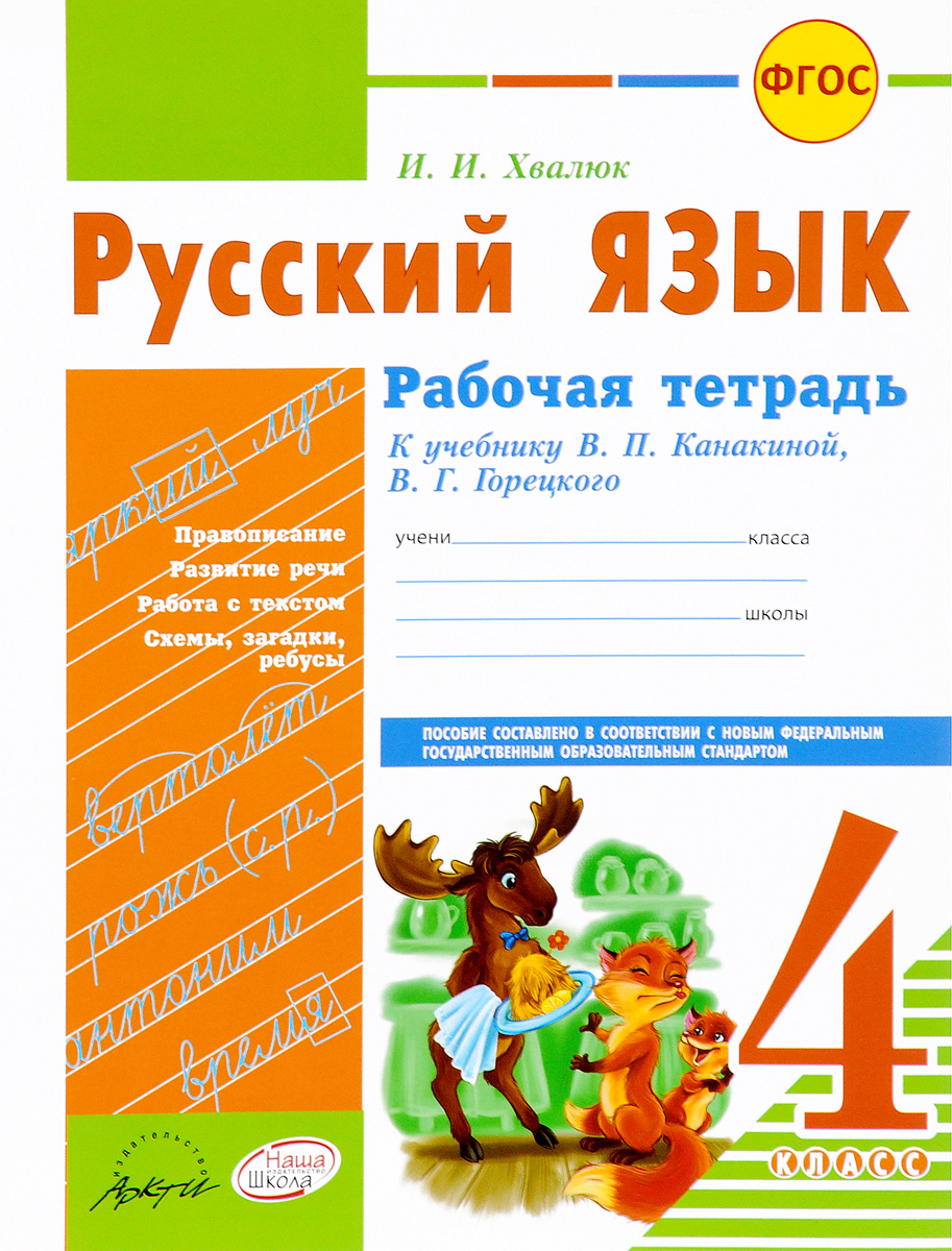 Тетрадь канакиной 4 класс. Русский язык рабочая тетрадь. Русский язык 4 класс тетрадь. Русский язык 4 класс рабочая тетрадь. Русский 4 класс рабочая тетрадь.