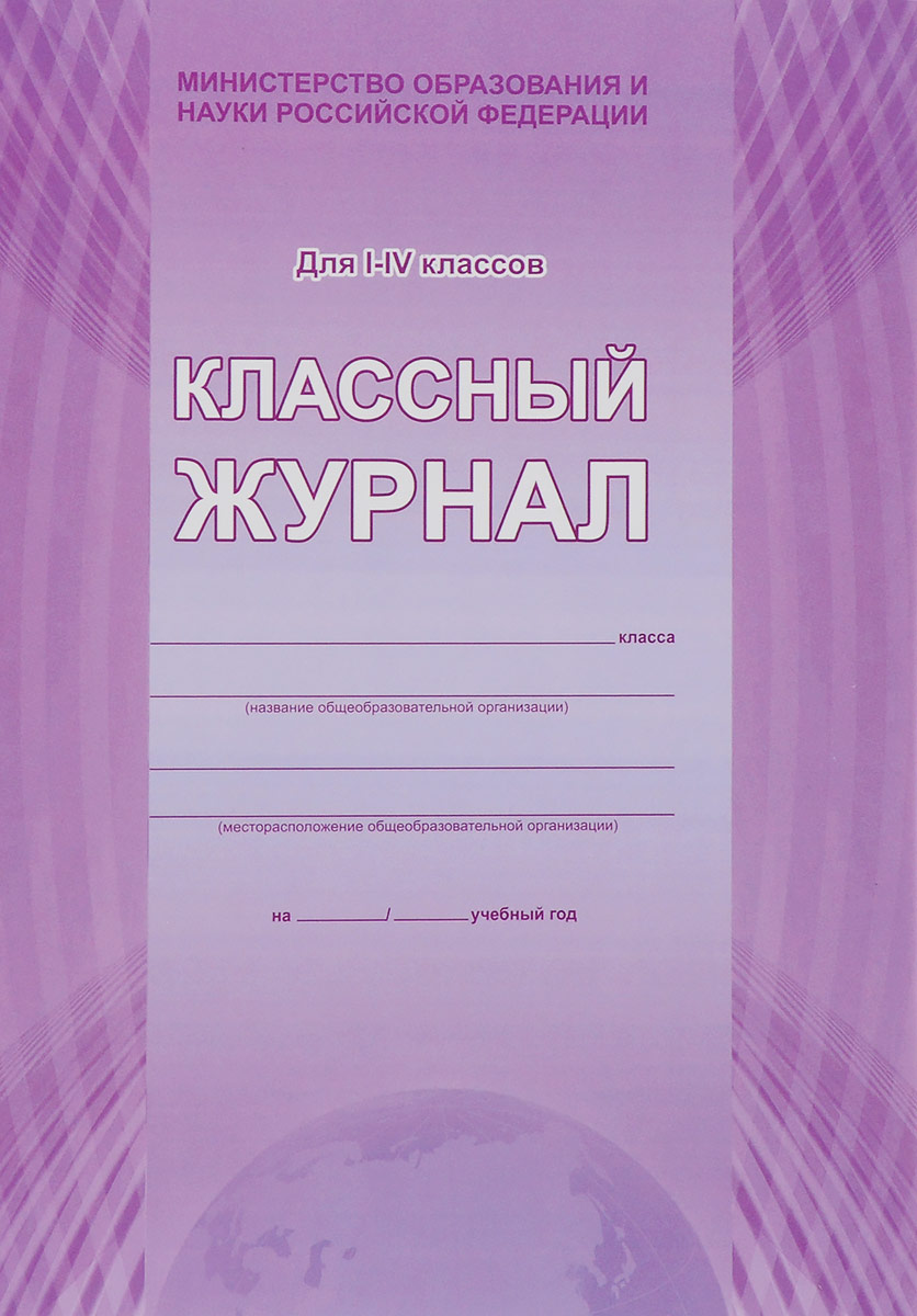 Картинка классный журнал