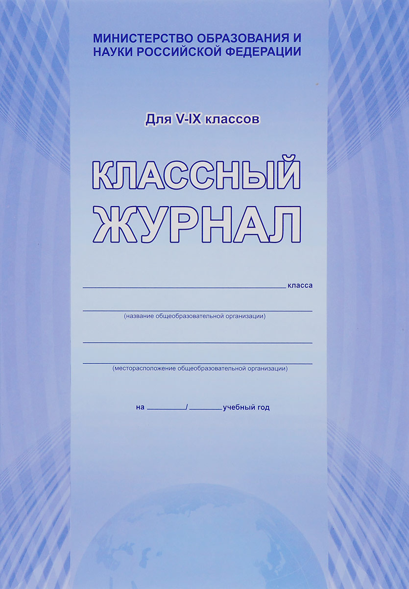 Классный журнал 4 класса