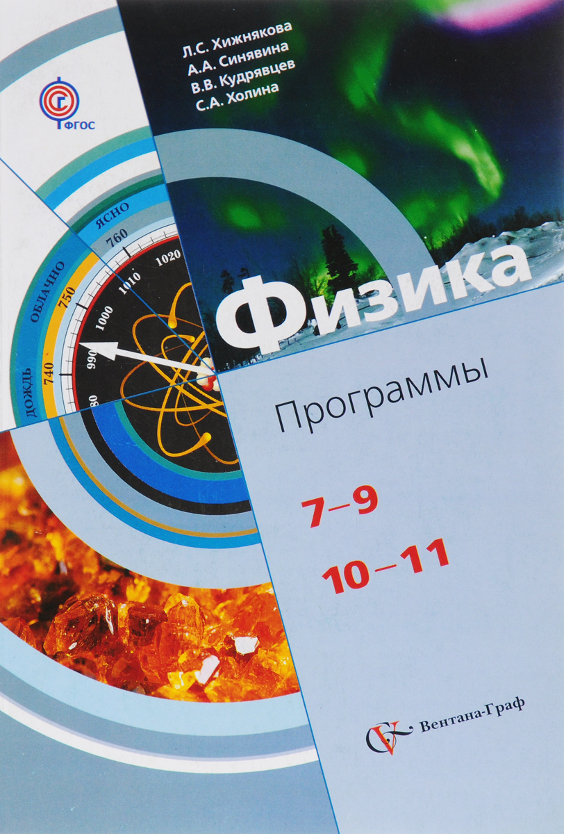 Физика. 7-9, 10-11 классы. Программы (+ CD) | Хижнякова Людмила Степановна, Синявина Анна Афанасьевна