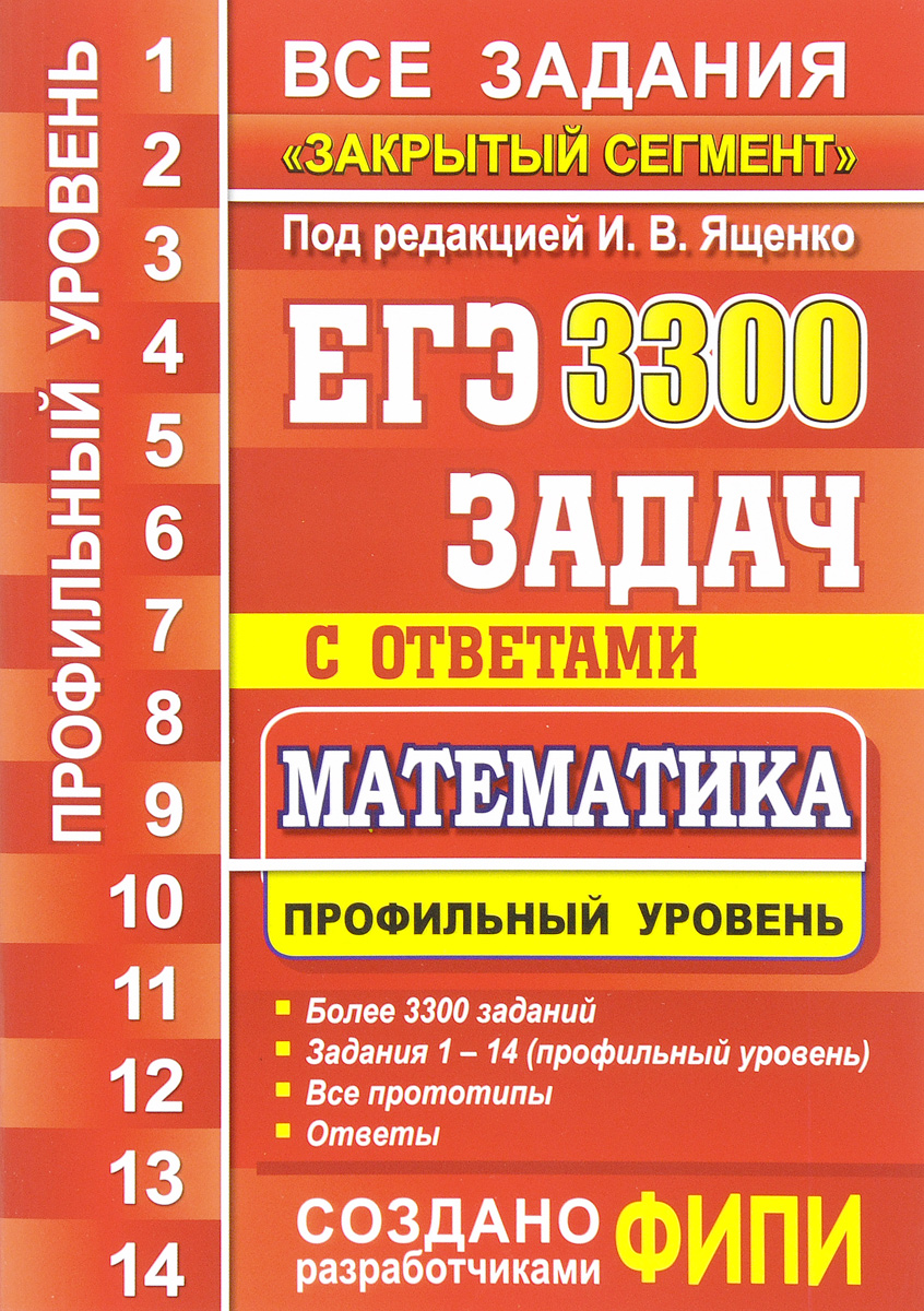 Егэ ященко профильный. ЕГЭ по математике закрытый сегмент. Сборник задач по математике ЕГЭ. Математика профильный уровень. 1000 Задач по математике ЕГЭ.