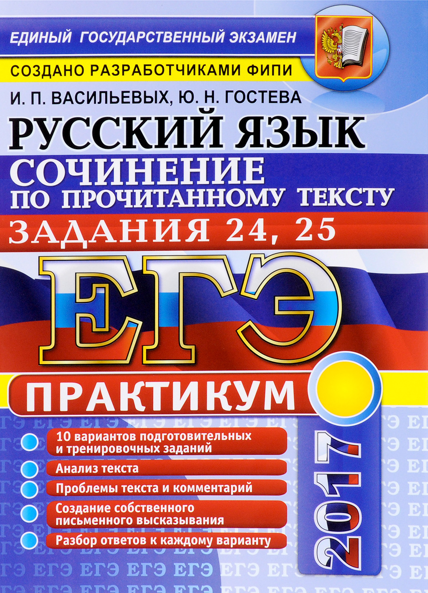 Васильевых и гостевой русский язык. ЕГЭ русский язык 2017. ЕГЭ по русскому языку Гостева Васильевых. И.П. Васильевых, ю.н. Гостева «русский язык».. Гостевой ЕГЭ русский