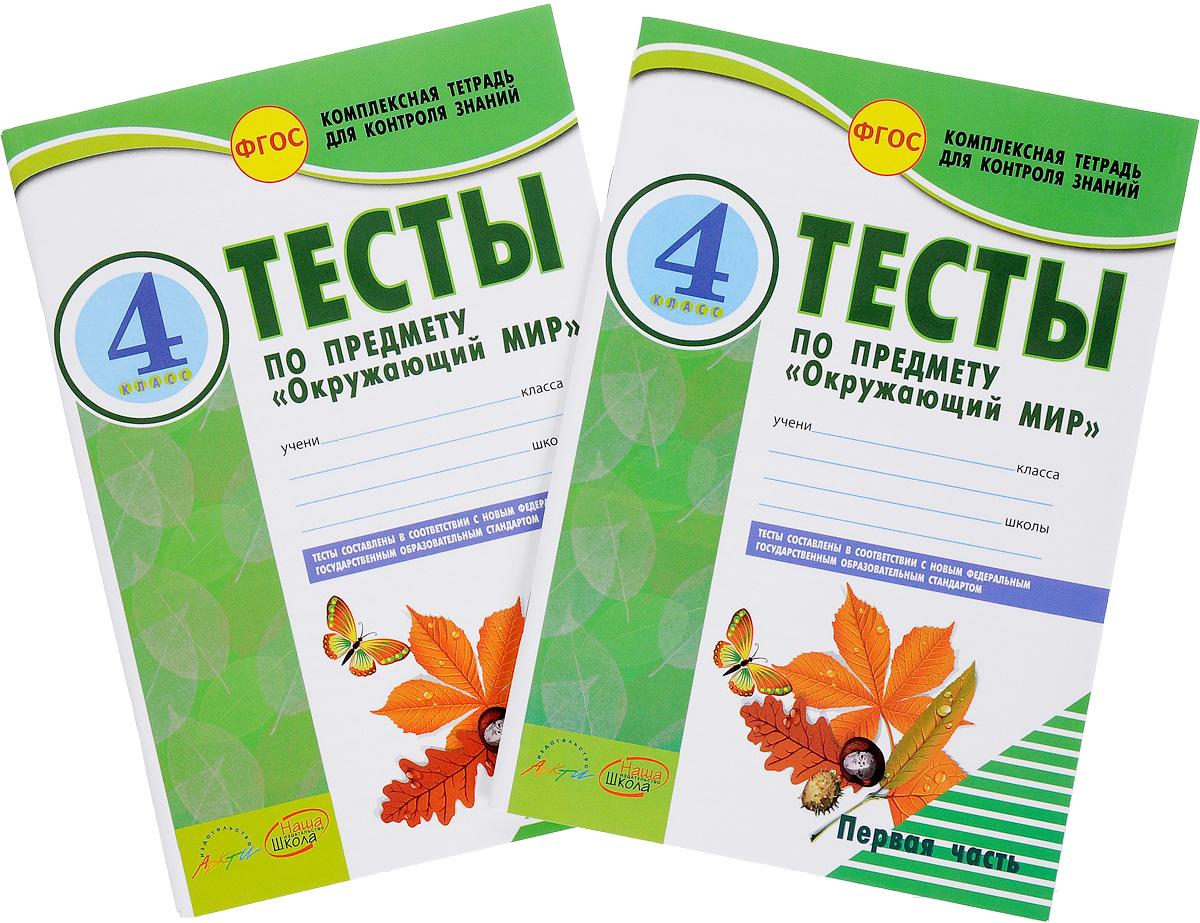 Форум 4 класс. Окружающий мир тесты. Окружающий мир. Тесты. 4 Класс. Тесты по окружающему миру тетрадь. Тест окружающей мир 4 класс.