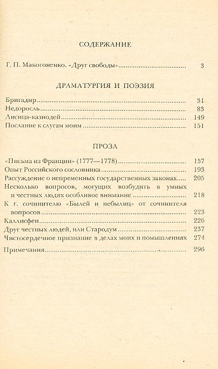 Послание к слугам моим. Лисица казнодей Фонвизин. Лисица казнодей Фонвизин тема идея