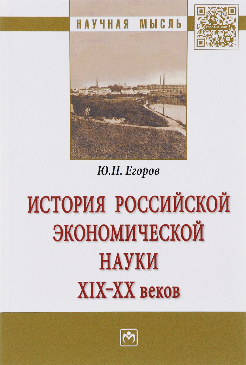 фото История российской экономической науки ХIХ-ХХ вв. Монография