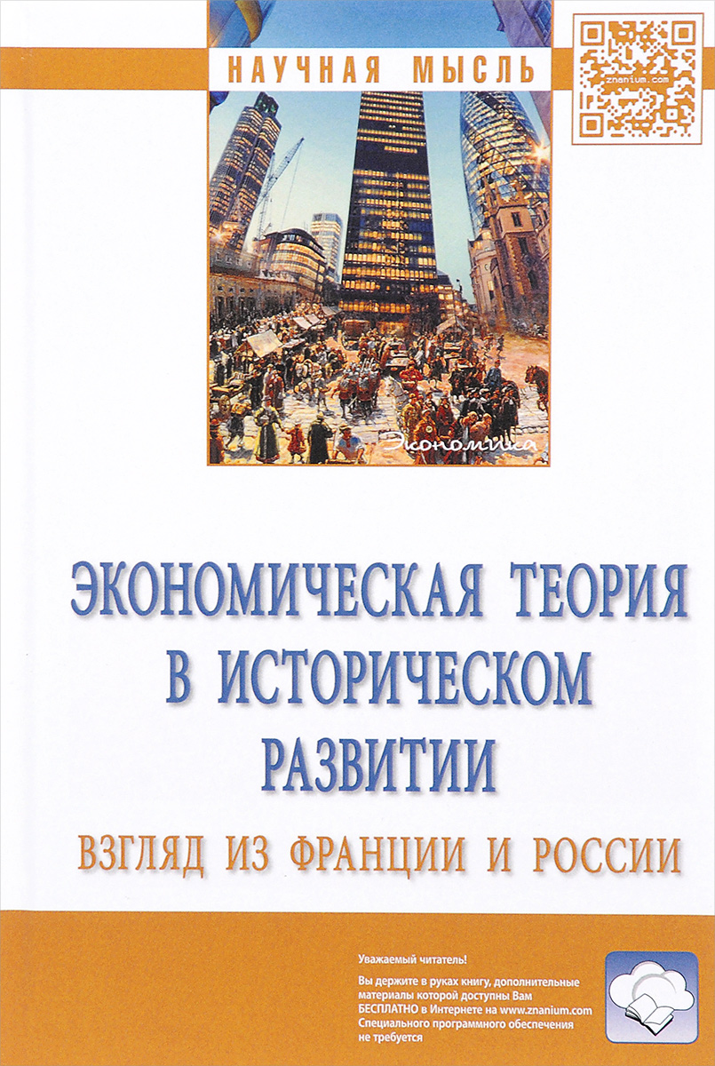 фото Экономическая теория в историческом развитии. Взгляд из Франции и России. Монография