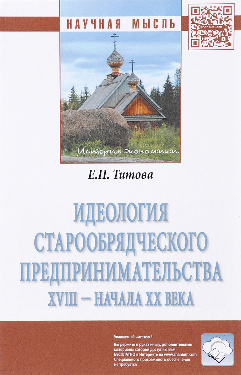 фото Идеология старообрядческого предпринимательства XVIII - начала XX века