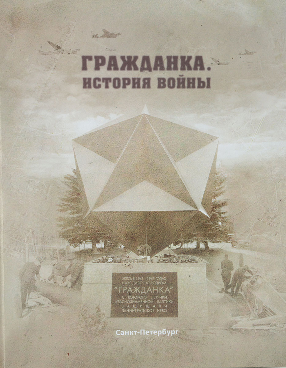 Гражданка приобретает. Гражданка. История войны. История аэродрома гражданка СПБ. Мировая гражданка.