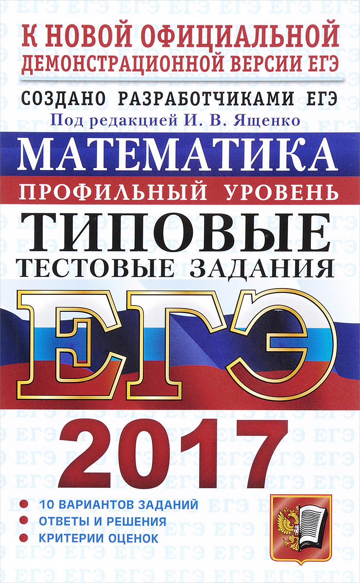 Егэ математика базовый уровень. Ященко ЕГЭ. ЕГЭ 2017 математика. ЕГЭ 2017 математика профильный уровень. Математика базовый уровень