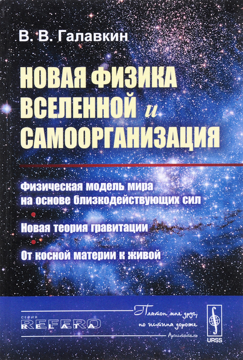 фото Новая физика Вселенной и самоорганизация. Физическая модель мира на основе близкодействующих сил. Новая теория гравитации. От косной материи к живой