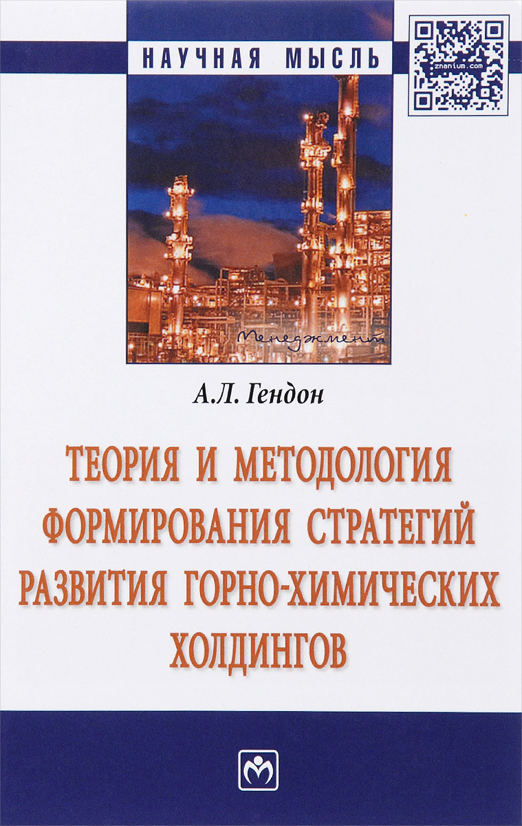 А. Л. Гендон Теория и методология формирования стратегий развития горно-химических холдингов