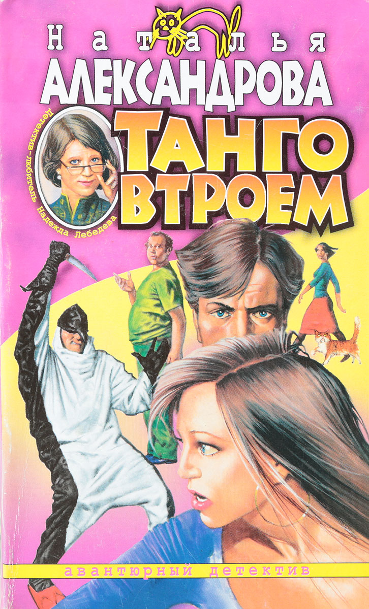 Танго втроем. Наталья Александрова - танго втроем. Наталья Николаевна Александрова танго втроем. Танго втроем читать онлайн бесплатно. Танго втроем обложка.