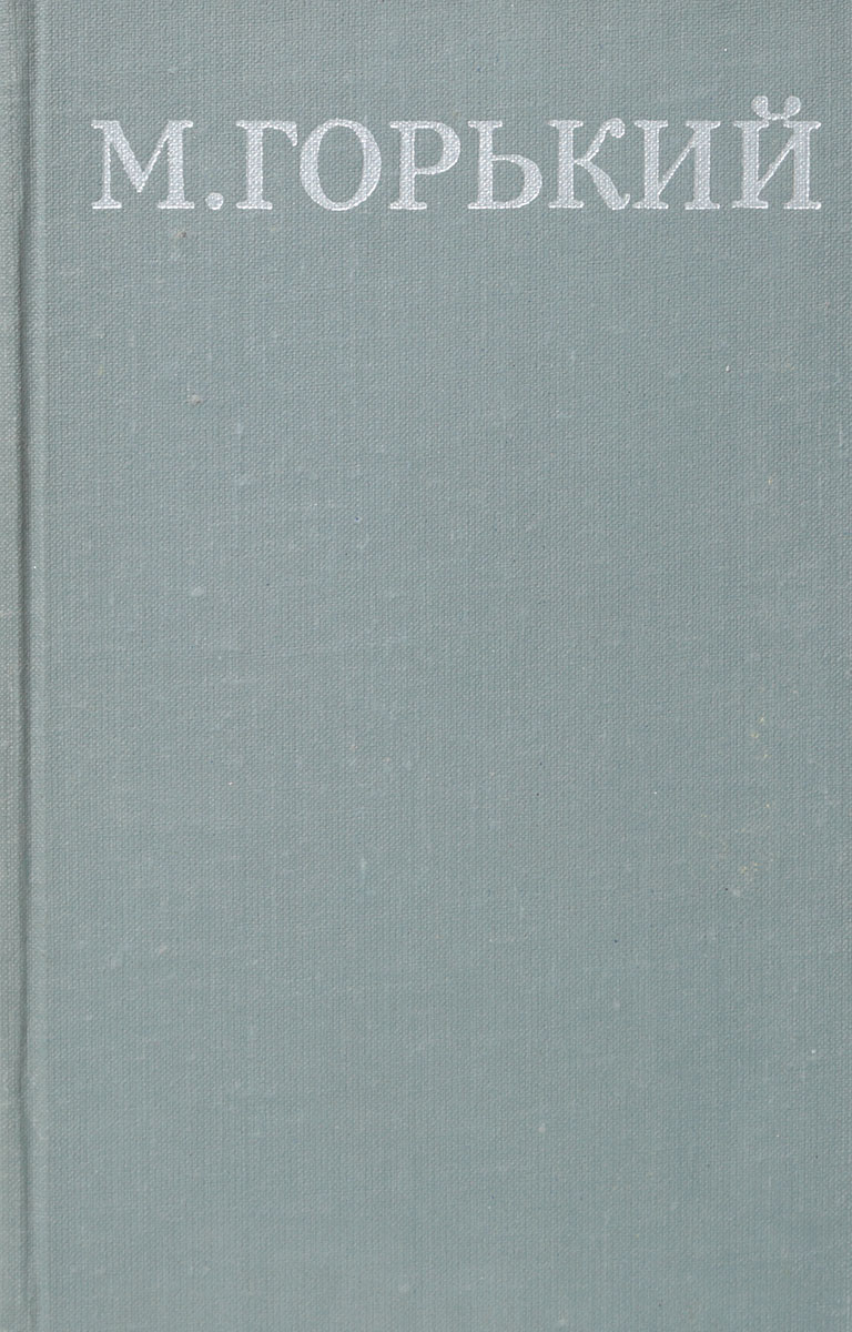 М. Горький. Собрание сочинений в 16 томах. Том 14 | Горький Максим Алексеевич