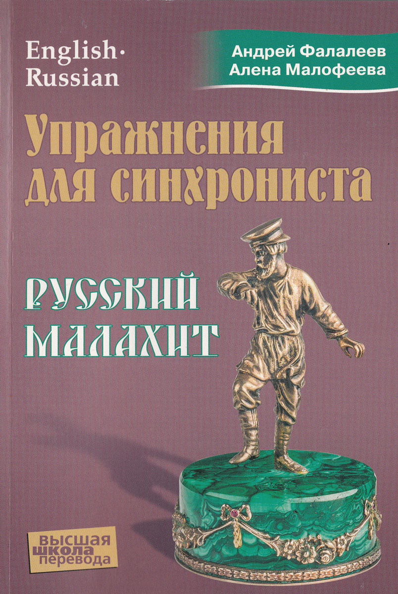 Упражнениядлясинхрониста.Русскиймалахит.Самоучительустногопереводасанглийскогоязыканарусский