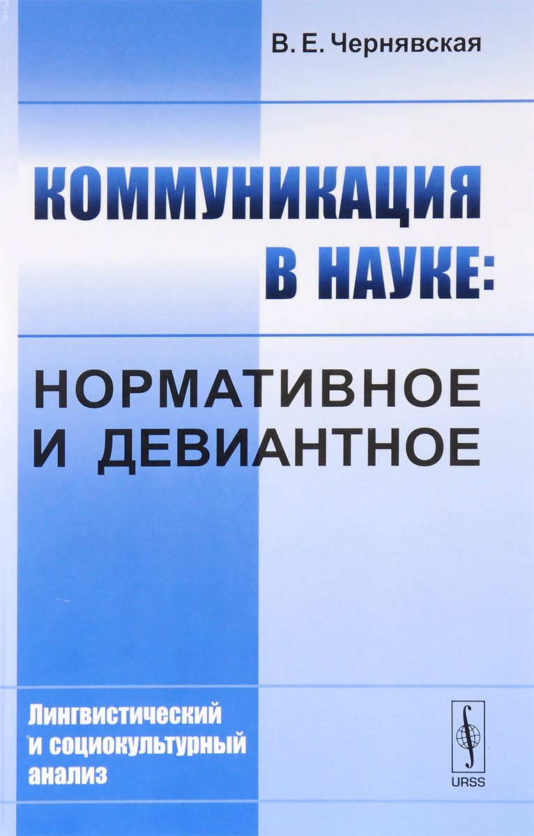 Коммуникация в науке. Нормативное и девиантное. Лингвистический и социокультурный анализ