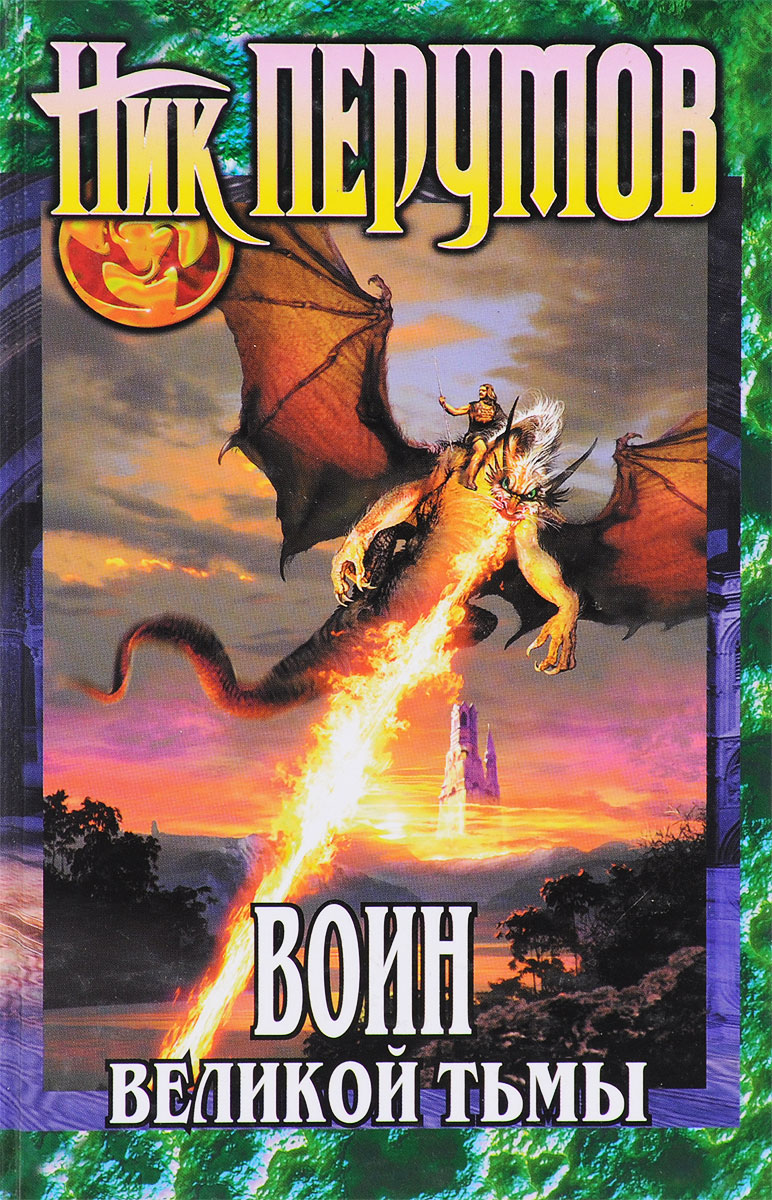 воин великой тьмы ник перумов. ник перумов воин великой тьмы. воин великой тьмы ник перумов. ник перумов воин великой тьмы. воин великой тьмы ник перумов.