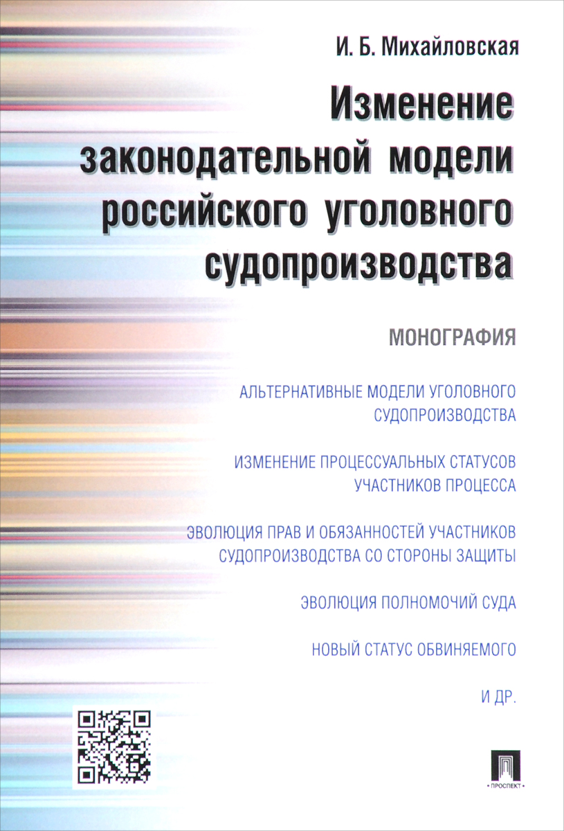 фото Изменение законодательной модели российского уголовного судопроизводства