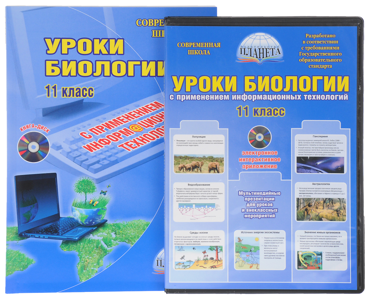 Новый фгос урок биологии. Урок биологии 5 класс. технология 11 класс. какие уроки в 11 классе.