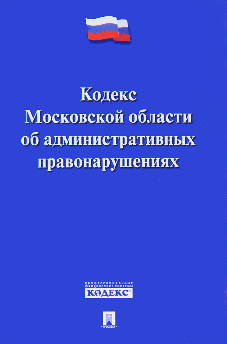 фото Кодекс Московской области об административных правонарушениях