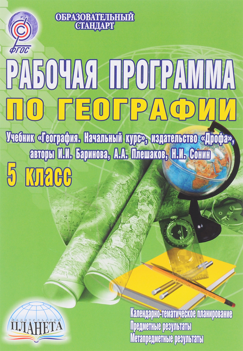 Рабочая программа по географии. 5 класс. Учебник «География. Начальный курс»,  издательство «Дрофа»? авторы И.И. Баринова, А. А. Плешаков, Н. И. Сонин -  купить с доставкой по выгодным ценам в интернет-магазине OZON (137963290)