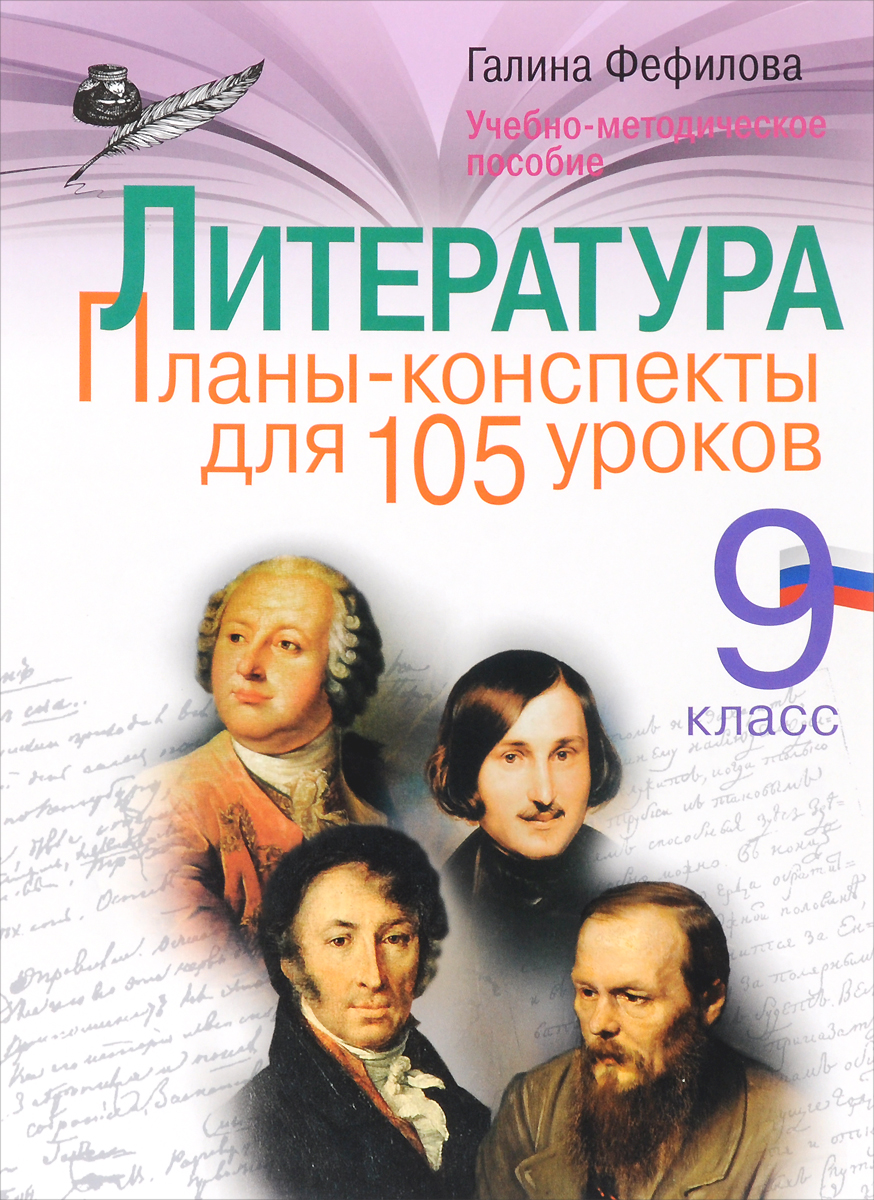 Г. Е. Фефилова Литература. 9 класс. Планы-конспекты для 105 уроков. Учебно-методическое пособие Г. Е. Фефилова Литература. 9 класс. Планы-конспекты для 105 уроков. Учебно-методическое пособие