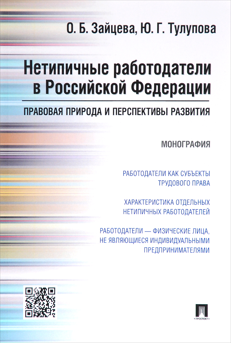 Нетипичные работодатели в Российской Федерации. Правовая природа и перспективы развития