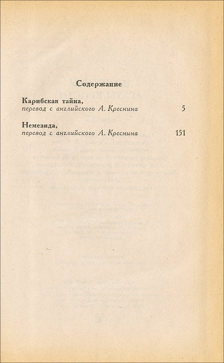 фото Детективы Агаты Кристи. Том 25. Карибская тайна. Немезида