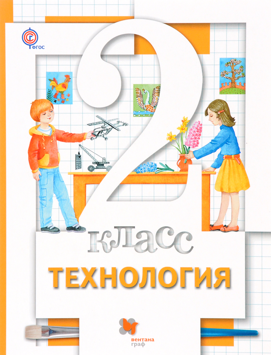 Технология. 2 класс. Учебник