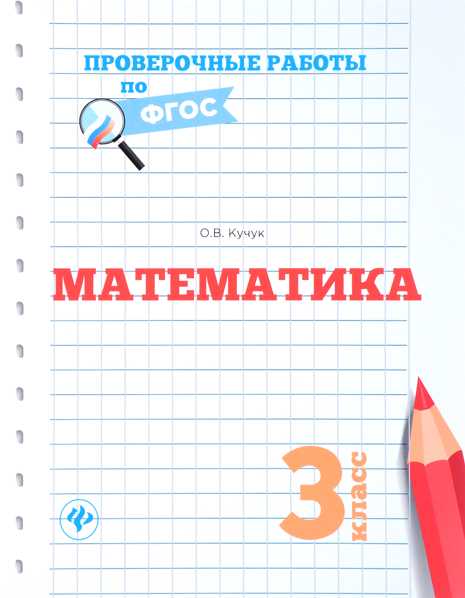 Математика. 3 класс. Проверочные работы по ФГОС | Кучук Оксана ...
