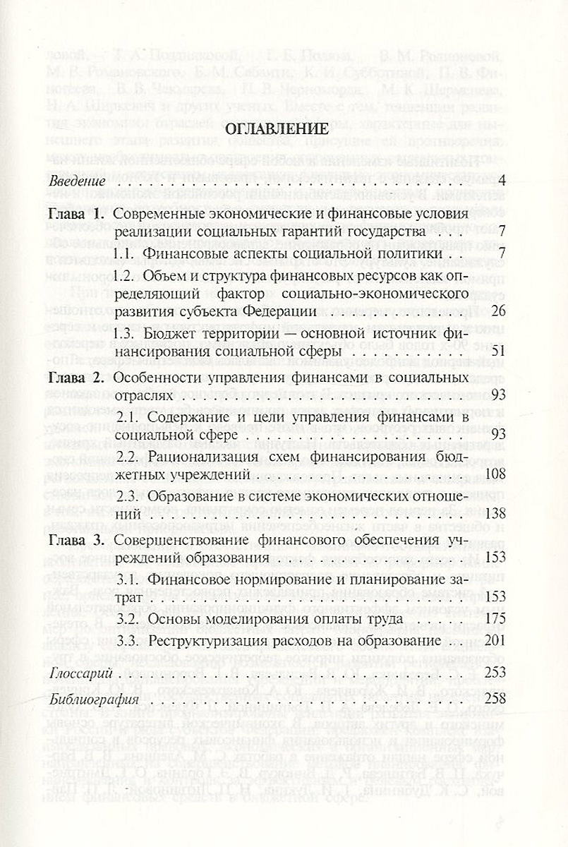 фото Бюджетная политика в системе управления социальной сферой (на примере образования)