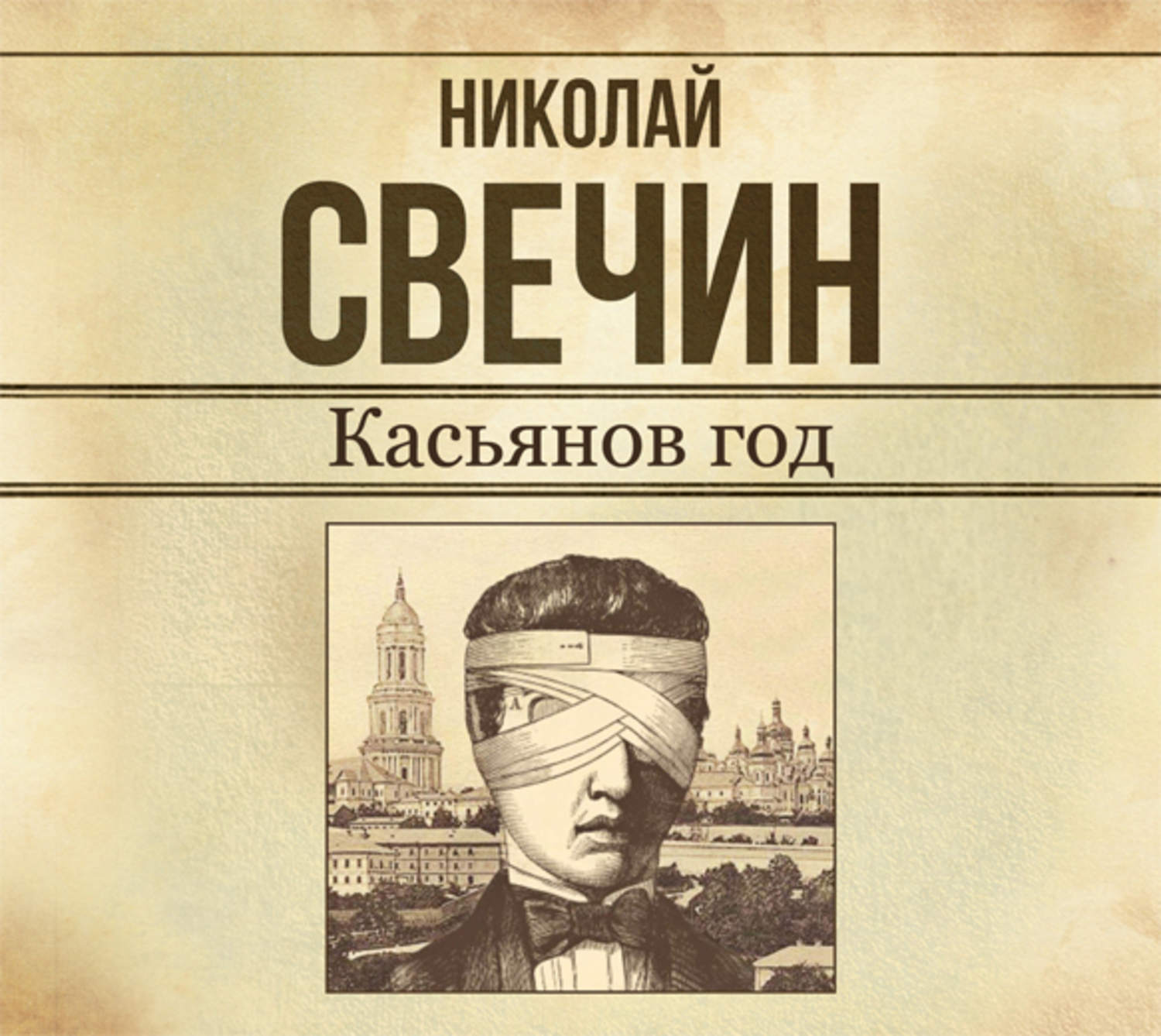 Аудиокнига свечина слушать. Касьянов год (Свечин Николай). Касьянов год Николай Свечин книга. Лучи смерти (Свечин Николай). Касьянов год Свечин картинки.