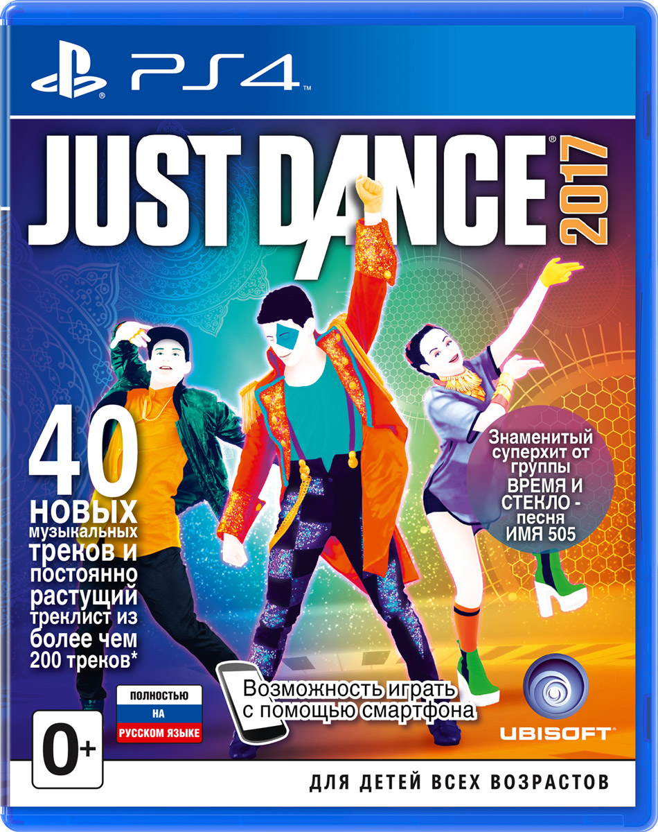 Игра Just Dance 2017 (PlayStation 4, Русская версия) купить по низкой цене  с доставкой в интернет-магазине OZON (1146608510)