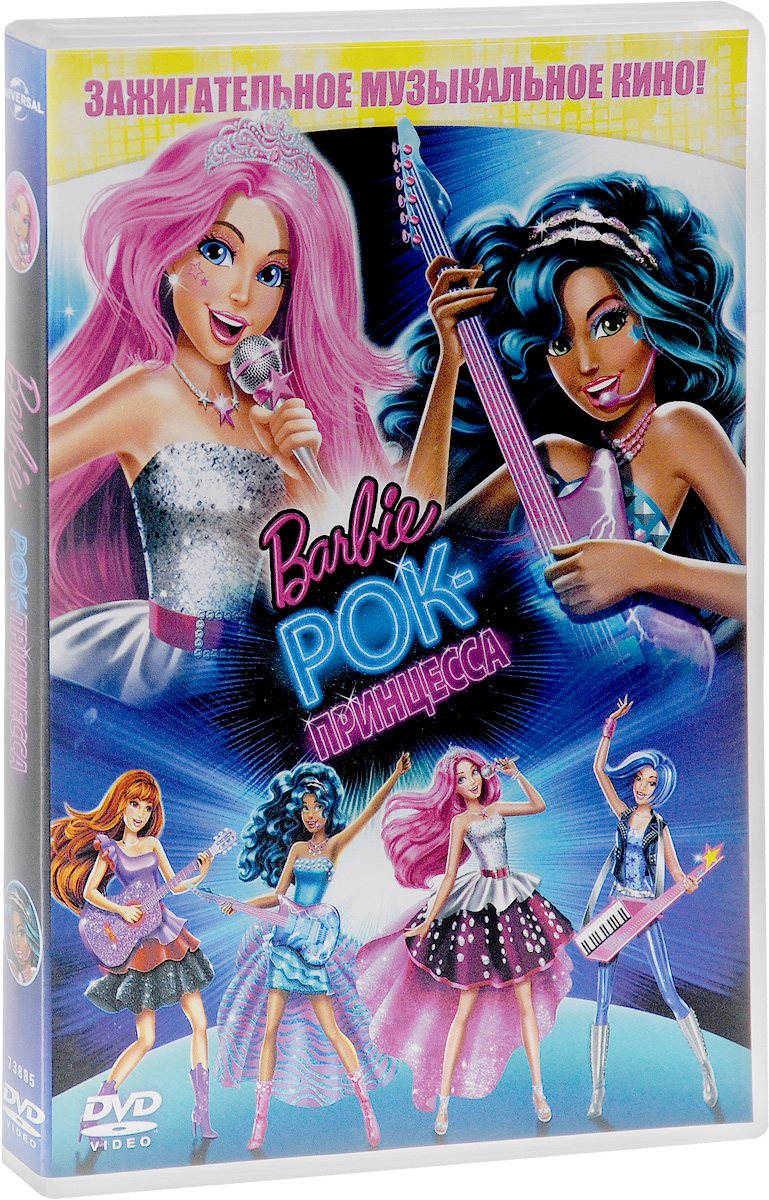 Barbie. Барби: Рок-принцесса (DVD, мультфильм) приключения, фэнтези, 6+ /  ND Play - купить с доставкой по выгодным ценам в интернет-магазине OZON  (170013580)