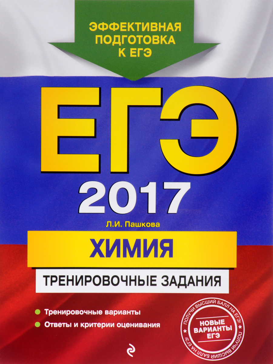 ЕГЭ 2017. Химия. Тренировочные задания