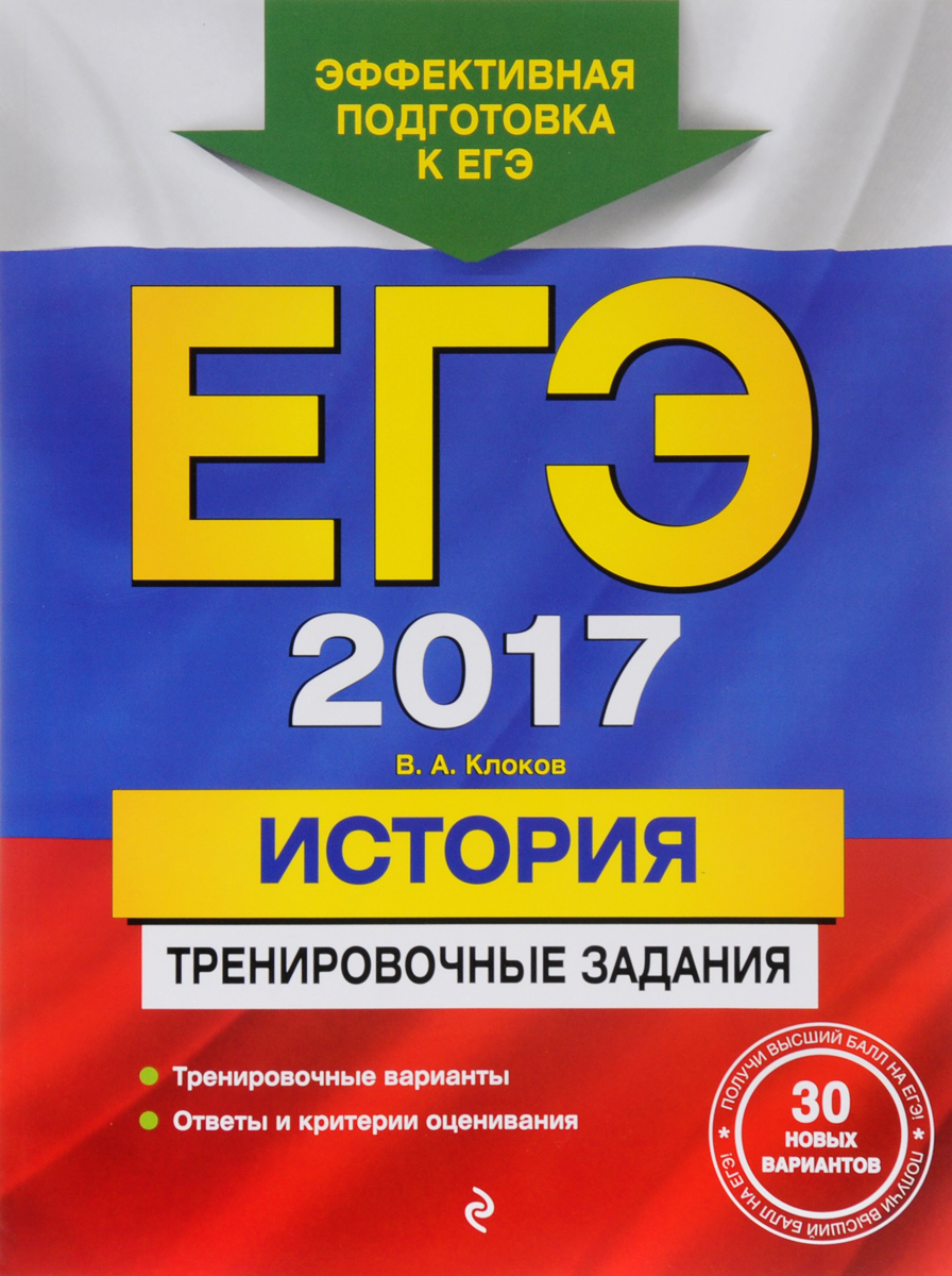 ЕГЭ 2017. История. Тренировочные задания