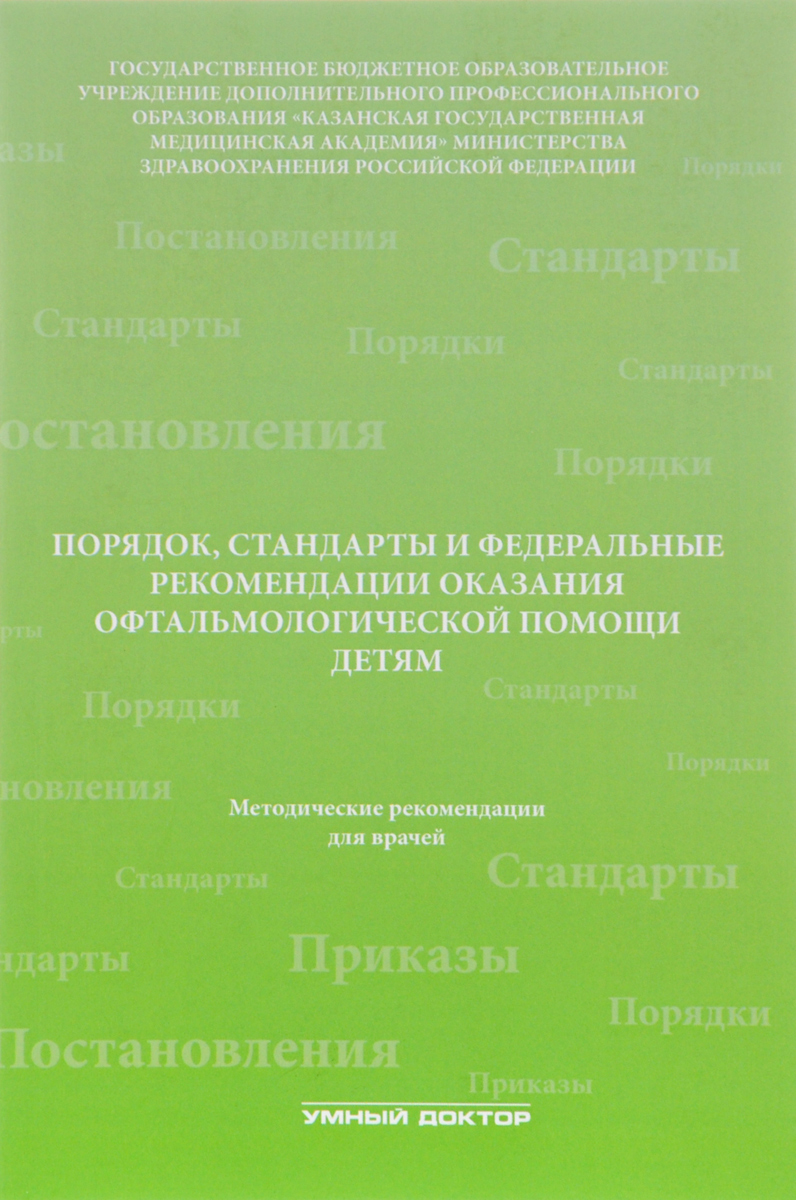 Порядок, стандарты и федеральные рекомендации оказания офтальмологической помощи детям | Амиров А. Н., Токинова Р. Н.