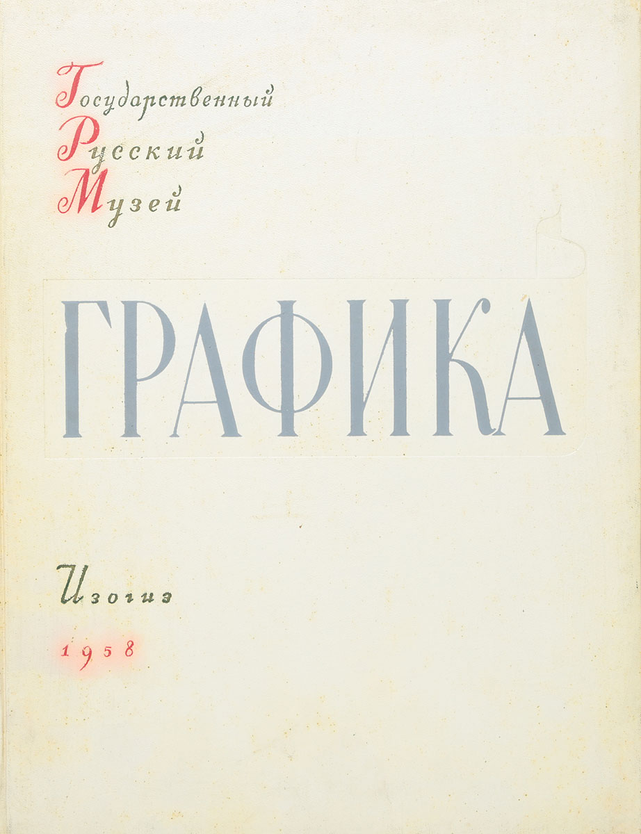 фото Графика XVIII-XX веков. Государственный Русский Музей